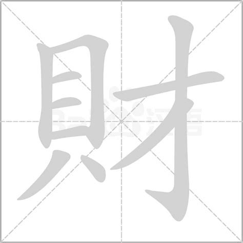 帶財的字|財的成語,財字成語